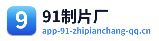 91制片厂